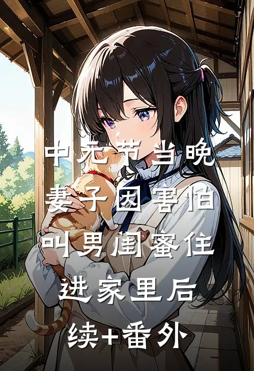 中元节当晚，妻子因害怕叫男闺蜜住进家里后续+番外