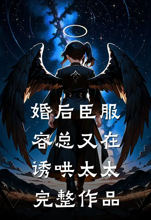 婚后臣服：容总又在诱哄太太完整作品