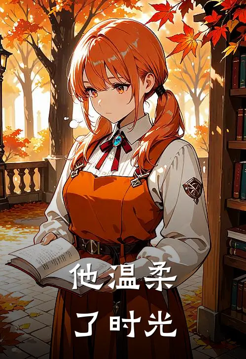 他温柔了时光