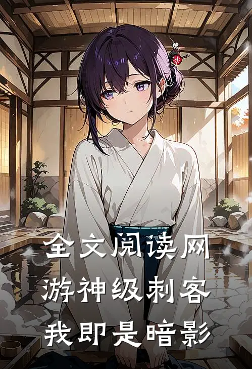 全文阅读网游神级刺客我即是暗影