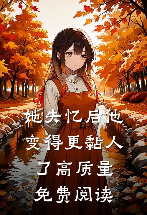 她失忆后他变得更黏人了高质量免费阅读