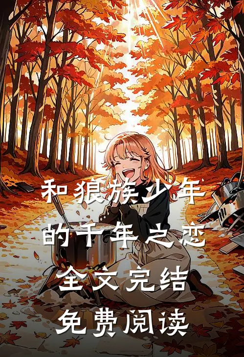 和狼族少年的千年之恋全文完结免费阅读