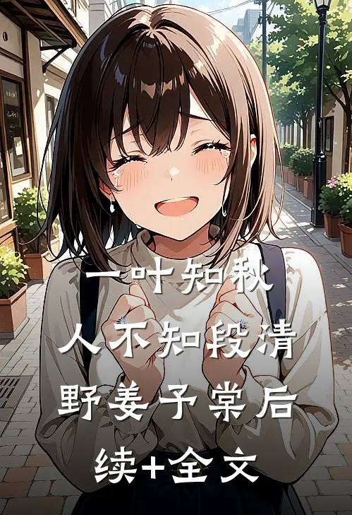 一叶知秋，人不知段清野姜予棠后续+全文