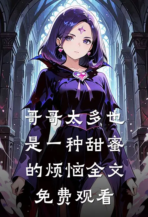 哥哥太多也是一种甜蜜的烦恼全文免费观看