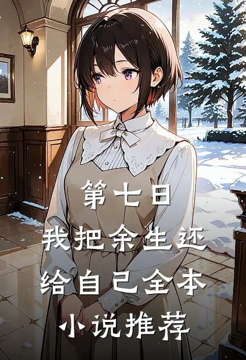 第七日，我把余生还给自己全本小说推荐