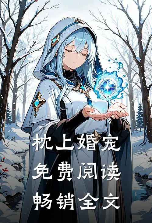 枕上婚宠免费阅读畅销全文