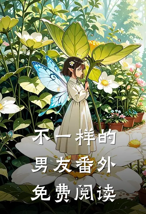 不一样的男友 番外免费阅读