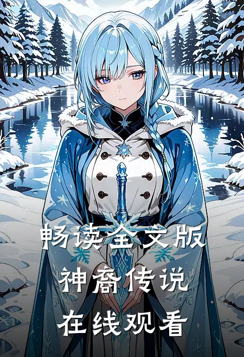畅读全文版神裔传说在线观看