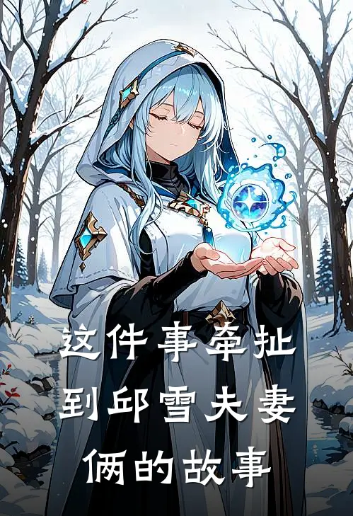 这件事牵扯到邱雪夫妻俩的故事