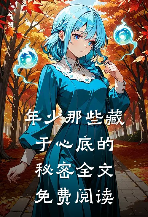 年少那些藏于心底的秘密全文免费阅读