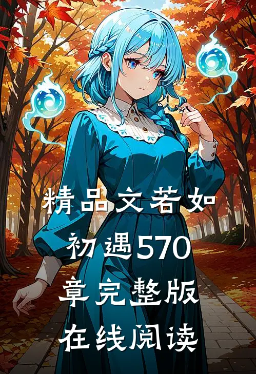 精品文若如初遇570章完整版在线阅读