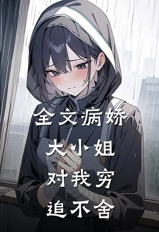 全文病娇大小姐对我穷追不舍