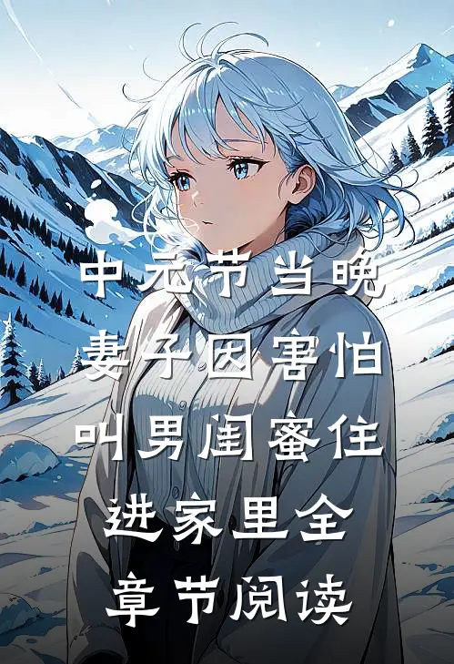 中元节当晚，妻子因害怕叫男闺蜜住进家里全章节阅读