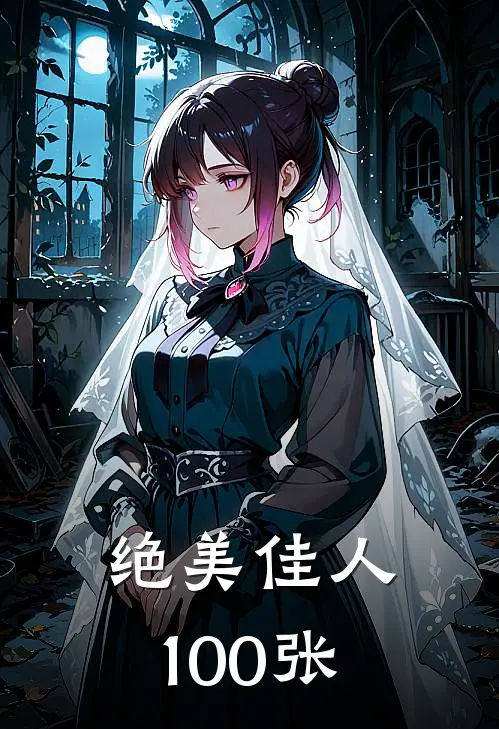 绝美佳人100张