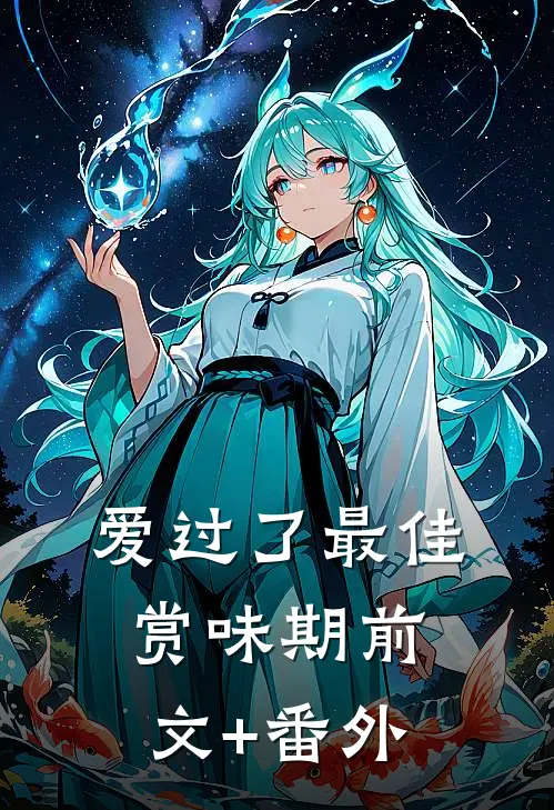 爱过了最佳赏味期前文+番外