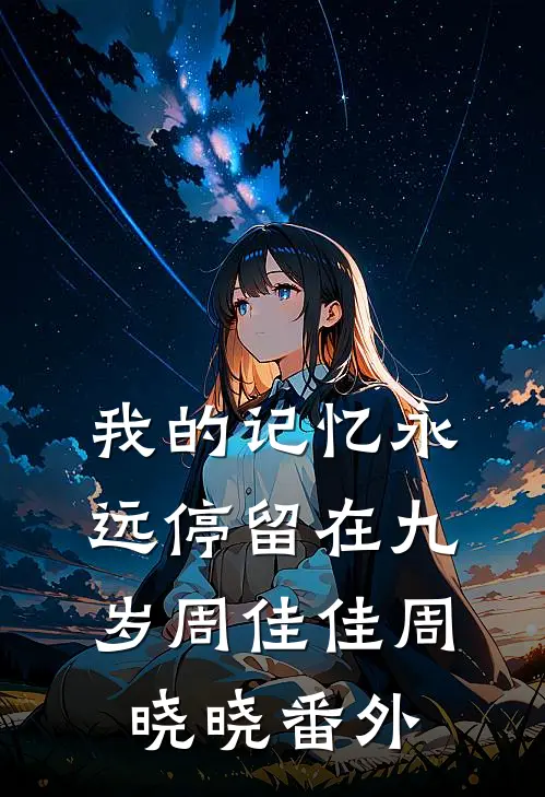 我的记忆永远停留在九岁周佳佳周晓晓番外