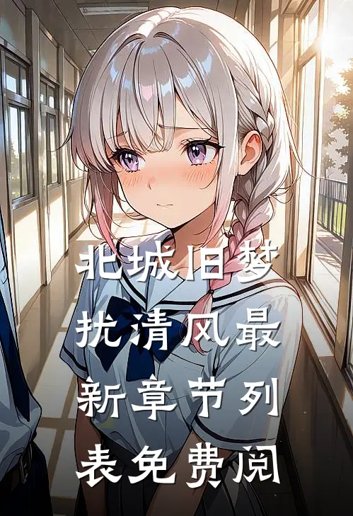 北城旧梦扰清风最新章节列表免费阅