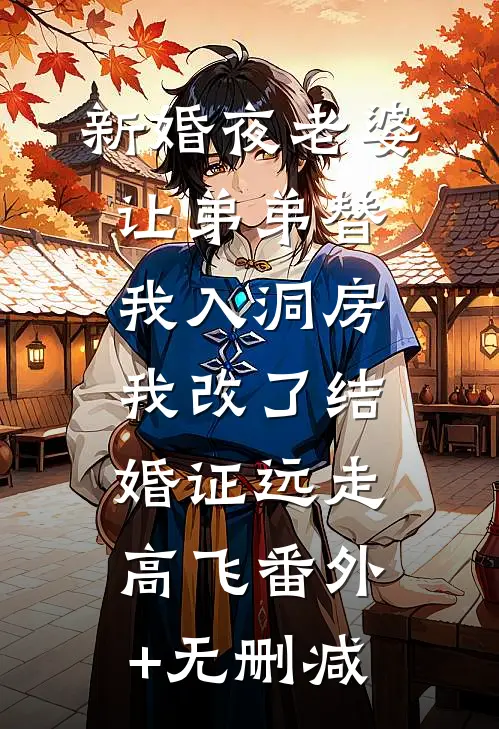 新婚夜老婆让弟弟替我入洞房，我改了结婚证远走高飞番外+无删减
