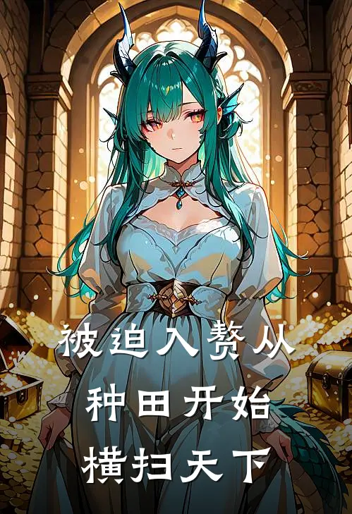被迫入赘从种田开始横扫天下