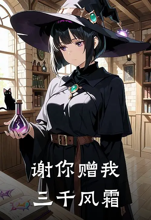 谢你赠我三千风霜