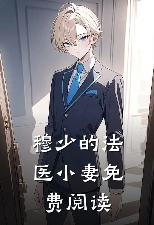 穆少的法医小妻免费阅读