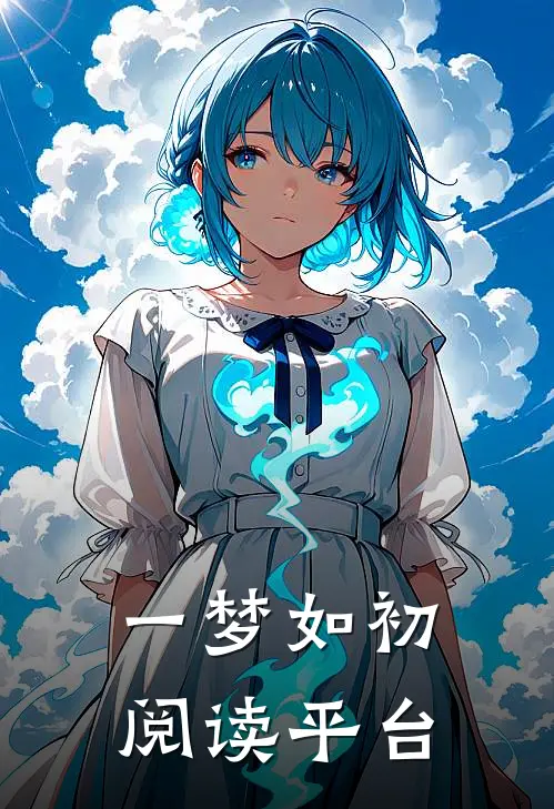 一梦如初阅读平台