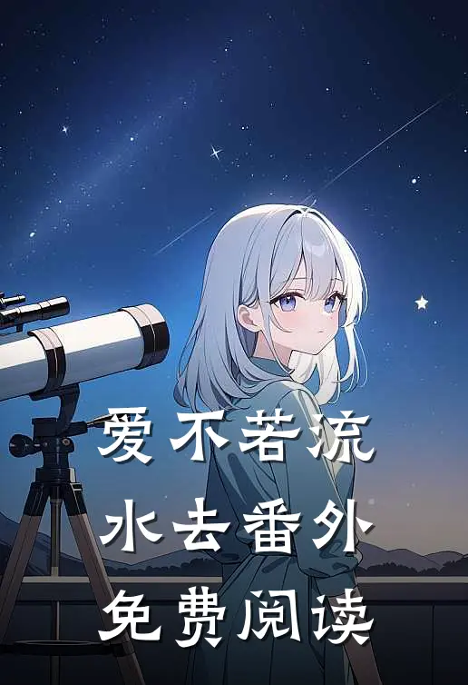 爱不若流水去番外免费阅读