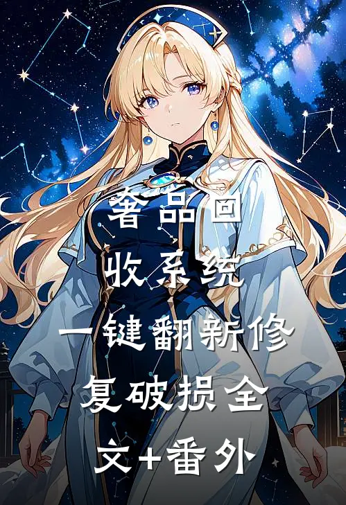 奢品回收系统，一键翻新修复破损全文+番外