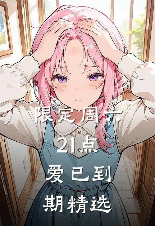 限定周六21点，爱已到期精选