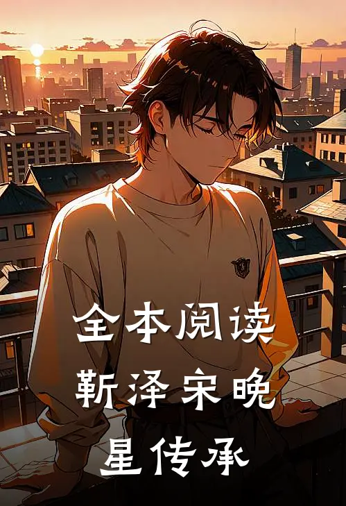 全本阅读靳泽宋晚星传承