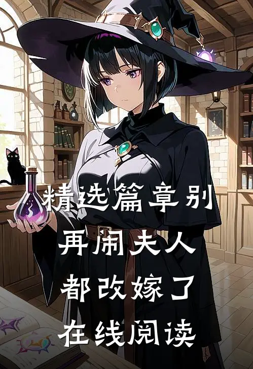 精选篇章别再闹夫人都改嫁了在线阅读
