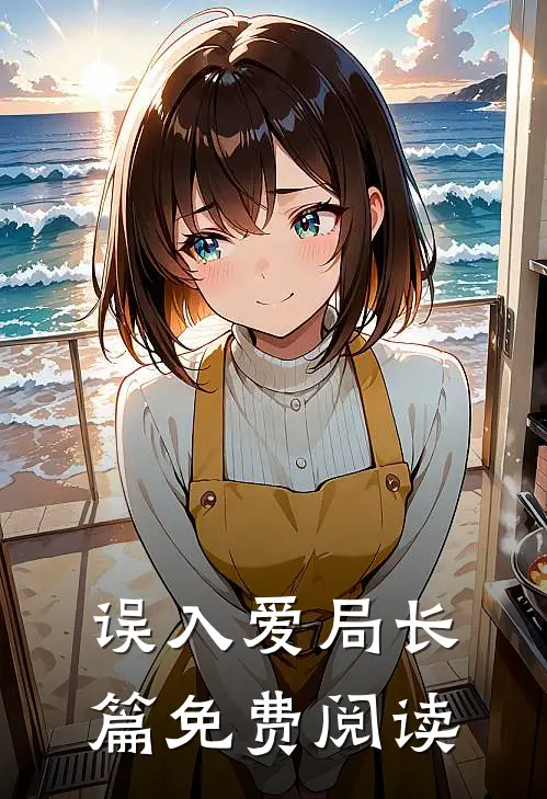 误入爱局长篇免费阅读