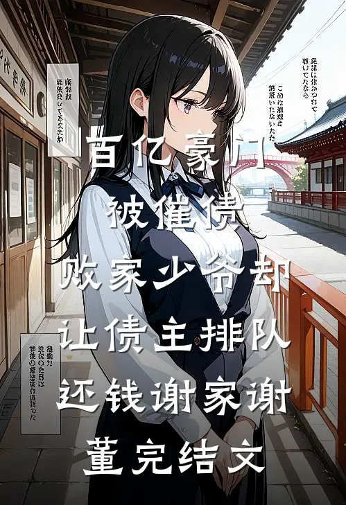 百亿豪门被催债，败家少爷却让债主排队还钱谢家谢董完结文