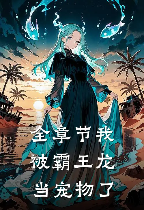 全章节我被霸王龙当宠物了