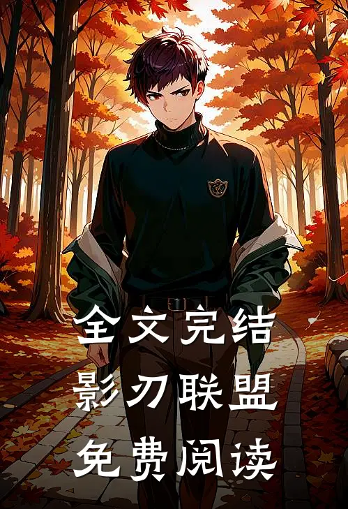 全文完结影刃联盟免费阅读