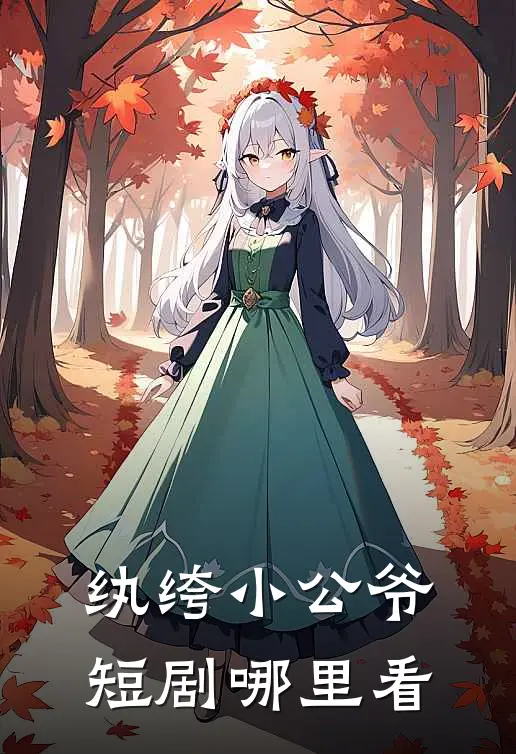 纨绔小公爷短剧哪里看
