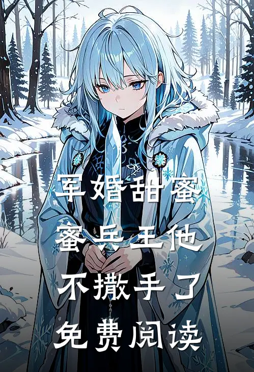 军婚甜蜜蜜兵王他不撒手了免费阅读