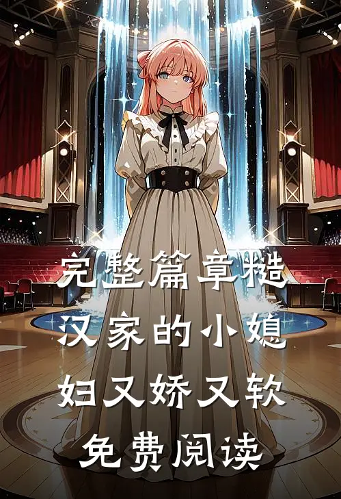 完整篇章糙汉家的小媳妇又娇又软免费阅读
