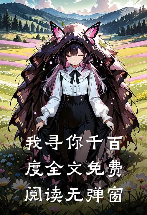 我寻你千百度全文免费阅读无弹窗