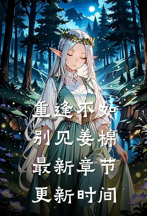 重逢不如别见姜棉最新章节更新时间