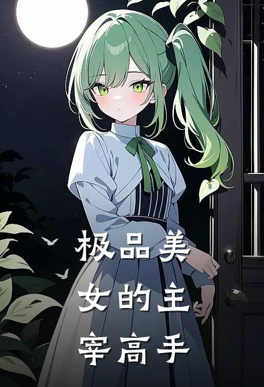 极品美女的主宰高手