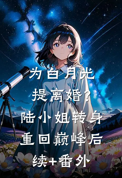 为白月光提离婚？陆小姐转身重回巅峰后续+番外