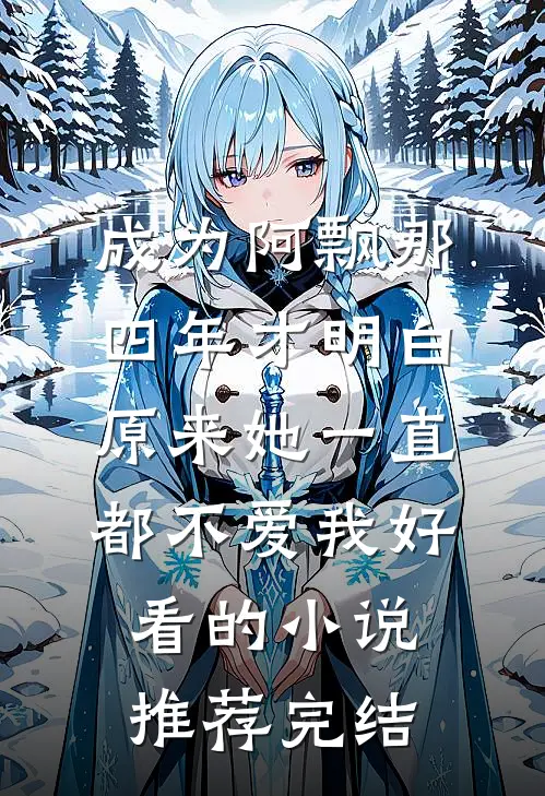 成为阿飘那四年才明白，原来她一直都不爱我好看的小说推荐完结