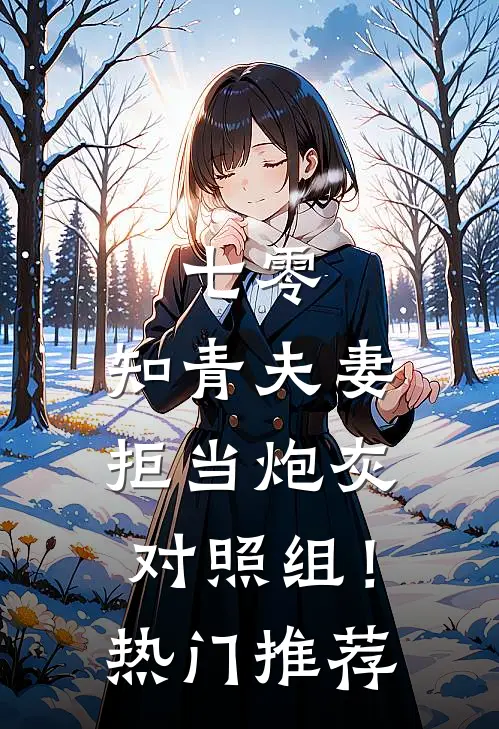 七零：知青夫妻拒当炮灰对照组！热门推荐