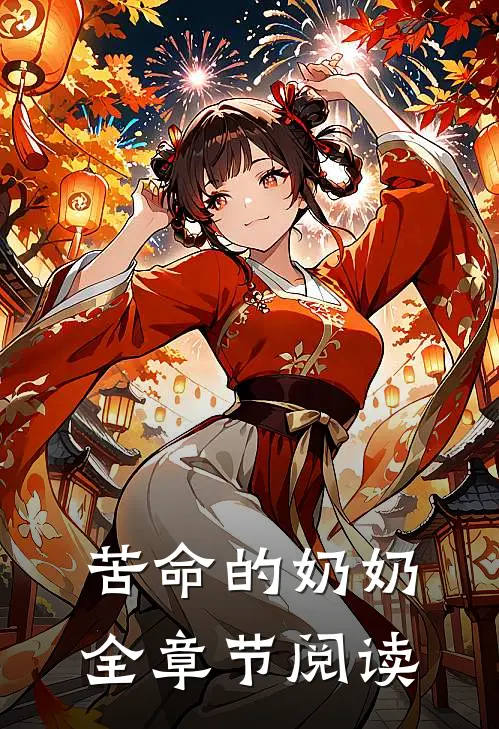 苦命的奶奶全章节阅读