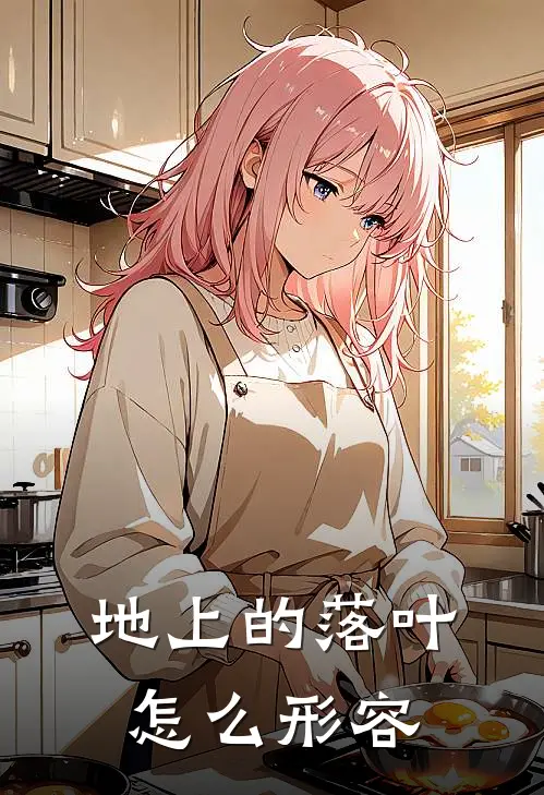 地上的落叶怎么形容