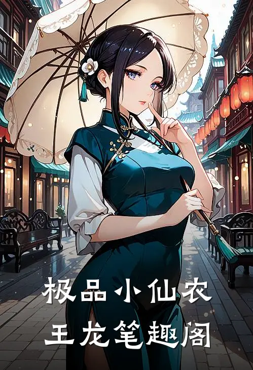 极品小仙农王龙笔趣阁