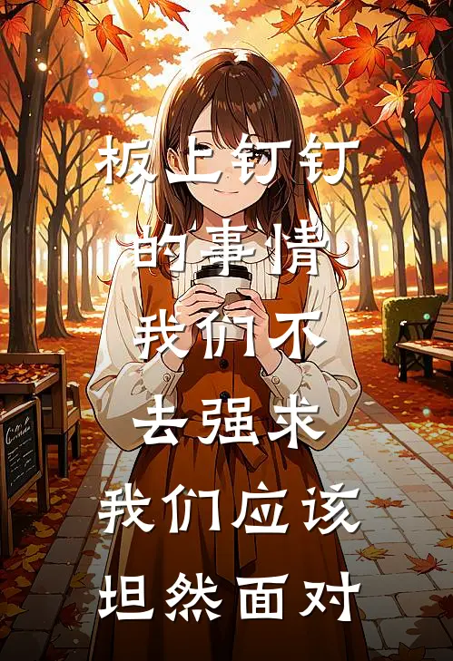 板上钉钉的事情,我们不去强求,我们应该坦然面对