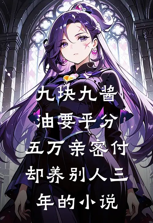 九块九酱油要平分，五万亲密付却养别人三年的小说