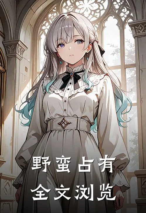 野蛮占有全文浏览